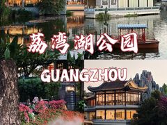 -荔湾湖公园