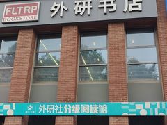 -外研书店(北京外国语大学西校区北外国际大厦店)