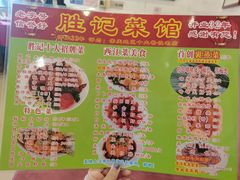 -胜记菜馆(文明路)