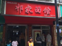 门面-祁家面馆(大香炉店)