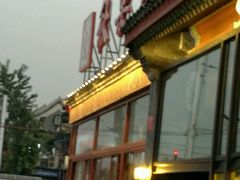-秋栗香(地安门店)