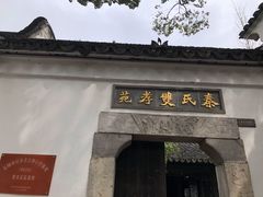 -忆秦园小笼包(惠山古镇总店)