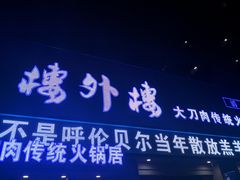 门面-楼外楼大刀肉传统火锅居(幸福街店)