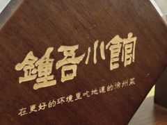 -钟吾小馆·地道徐州菜(锦创书城店)