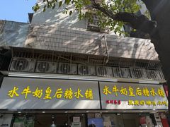 -水牛奶皇后糖水铺(深圳总店)
