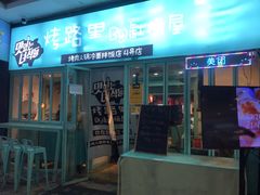门面-烤路里·韩国品质自助烤肉(石路天虹4号店)