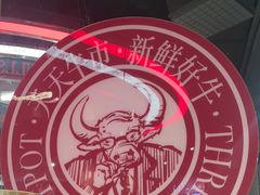 -三头牛·潮汕牛肉生蚝火锅 (夏湾店)