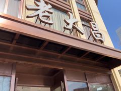 -老大昌(淮海中路店)