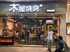门面-木屋烧烤(岗顶二店)