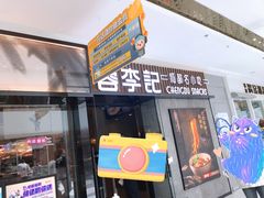 门面-蓉李记成都名小吃(太原龙湖万达店)