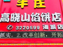 门面-牛庄高晓山风味馅饼城(海城店)