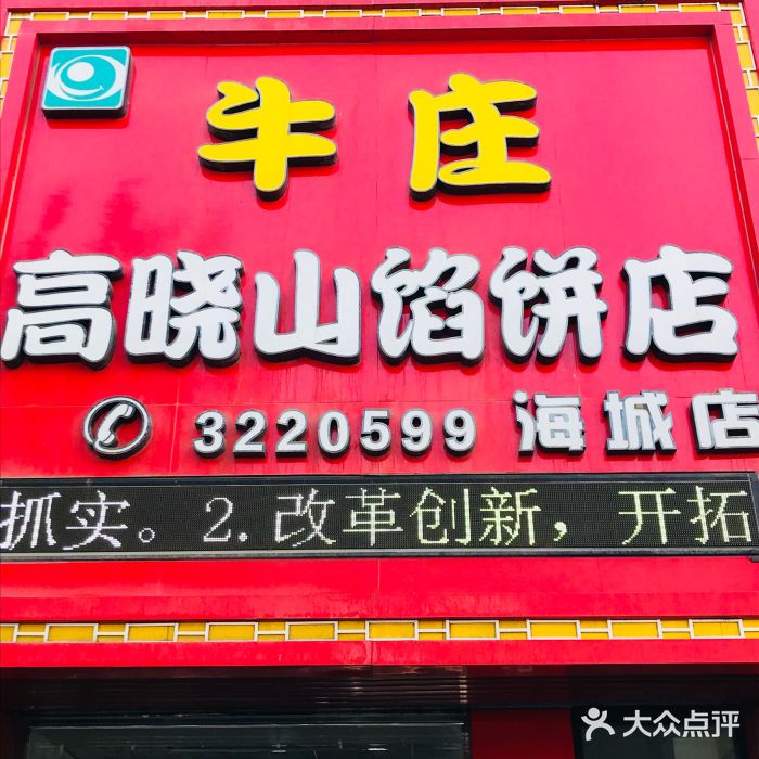 牛庄高晓山风味馅饼城图片