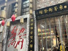 -東茅街茶馆