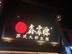 -鑫震源·苏式大虾生煎(山塘街店)