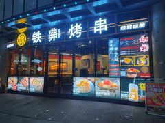 -许哥东北烧烤·铁丳烤串·宫后夹肉(繁花中心店)