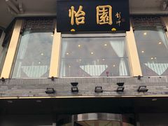 门面-怡园饭店-餐厅(四望亭店)