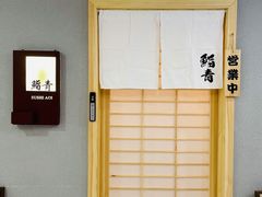 -鮨青(恒基名人购物中心店)