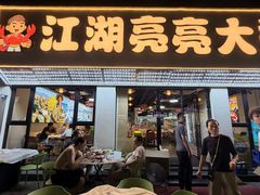 -江湖亮亮蒸虾大排档烤全羊清真(武汉总店)