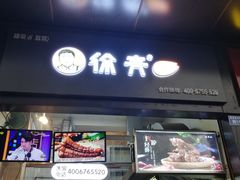 门面-徐亮烤蹄(建设路店)