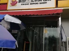 门面-新侨三宝乐面包店(崇文门店)