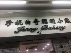 -珍妮曲奇聪明小熊(尖沙咀店)