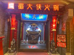 -蜀大侠火锅(森兰花园城店)