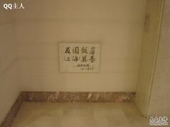 -上海花园饭店