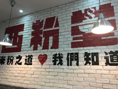 大堂-西粉堂新疆米粉(朝外店)