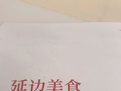 -七八冷面·延边朝鲜族美食(圣熙八号店)