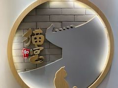 -猫和宫(六道口店)