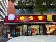 -二号桥脆绍面(星辉中路店)