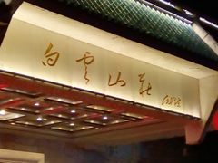 -白云山庄