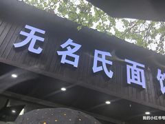 -无名氏面馆(邮电路店)