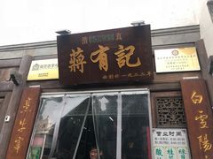 门面-清真蒋有记(老门东店)