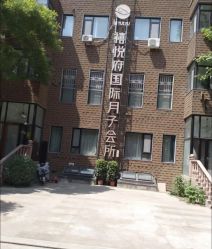 -禧悦府国际月子会所(总店)