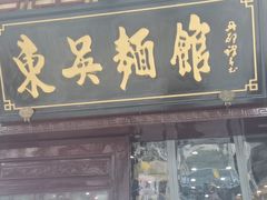 门面-东吴面馆(枫桥店)