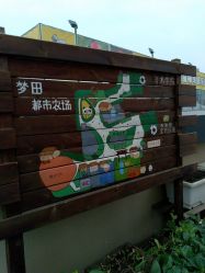 -梦田都市农场(银泰城店)