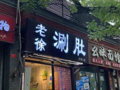 -老徐烧烤涮肚(交道口店)