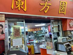 -兰芳园(中环老店)