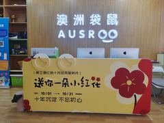 -澳洲袋鼠早教(金辉环球广场店)