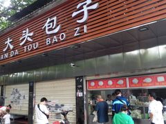 门面-袁大头包子(光华路店)