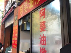 -阿婆油墩子(五里桥路188弄小区店)