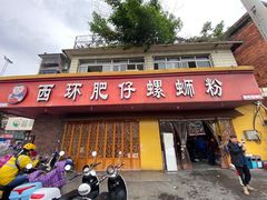 门面-西环肥仔螺蛳粉(总店)