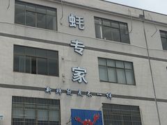 -蚝专家(北滘店)