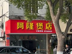 -阿隆煲店(秀仁苑店)