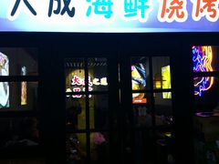 门面-大成海鲜烧烤·海鲜粥(长寿路店)