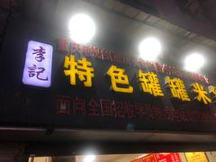 门面-李记特色罐罐米线(重庆中环大厦店)