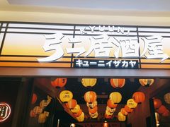 -弓二·烧鸟居酒屋(财富购物中心店)