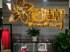 -创元千禧大酒店 · 香港轩