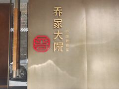 -请晋·乔家大院(建外大街店)